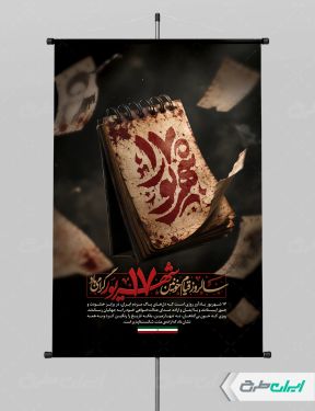 طرح پوستر سالروز قیام 17 شهریور