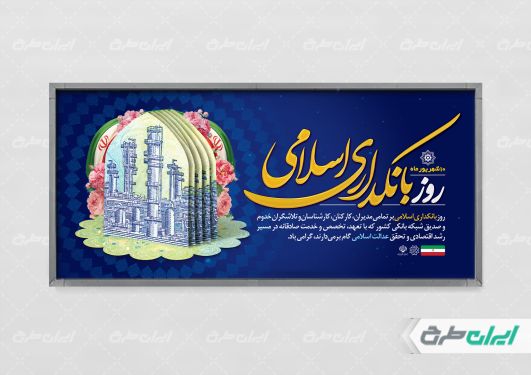 پلاکارد روز بانکداری اسلامی