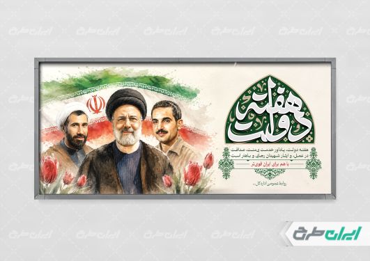 پلاکارد هفته دولت