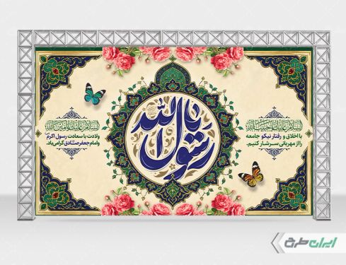 بنر ولادت پیامبر اکرم (ص) و ولادت امام صادق (ع)