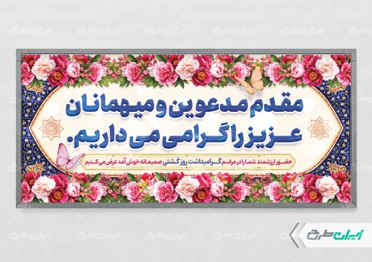طرح پلاکارد خیر مقدم مراسم روز ملی کشتی