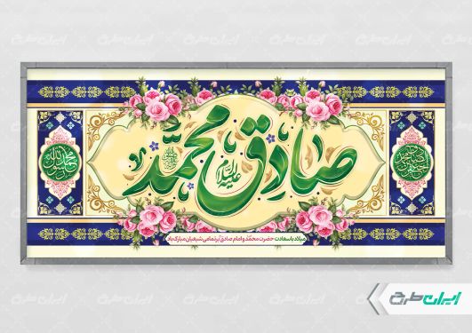 پلاکارد ولادت پیامبر اکرم (ص) و ولادت امام صادق (ع)
