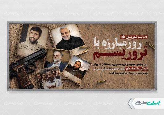 طرح پلاکارد روز مبارزه با تروریسم