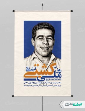 طرح پوستر روز ملی کشتی