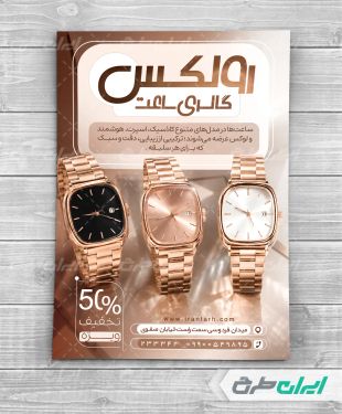 طرح تراکت ساعت فروشی