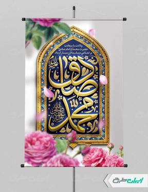 پوستر ولادت پیامبر اکرم (ص) و ولادت امام صادق (ع)