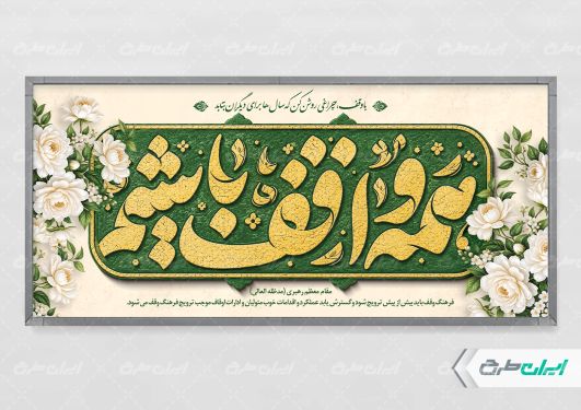 طرح پلاکارد هفته وقف