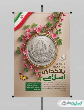طرح پوستر روز بانکداری اسلامی