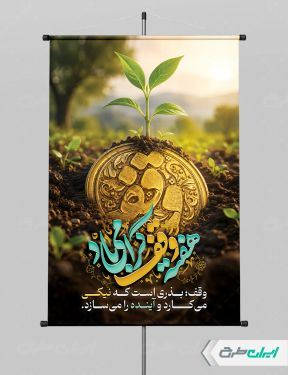 طرح لایه باز پوستر هفته وقف