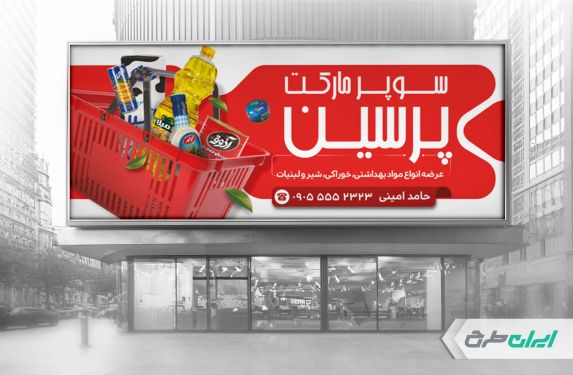 طرح لایه باز بنر سوپر مارکت