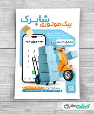 طرح تراکت پیک موتوری
