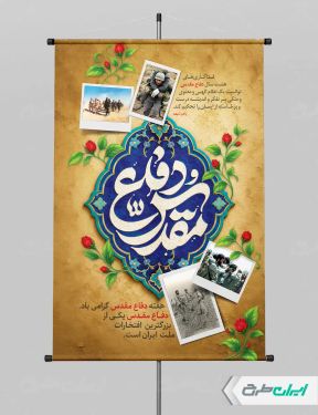طرح پوستر هفته دفاع مقدس