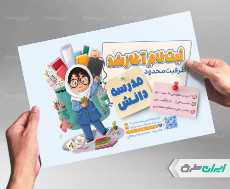 طرح تراکت شروع ثبت نام مدارس