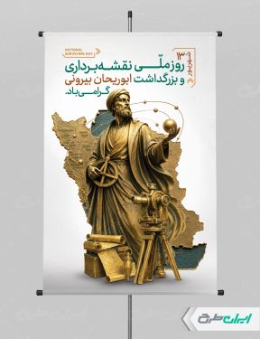 پوستر روز ابوریحان بیرونی و روز نقشه بردار