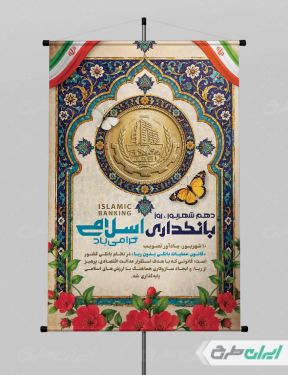 طرح پوستر روز بانکداری اسلامی