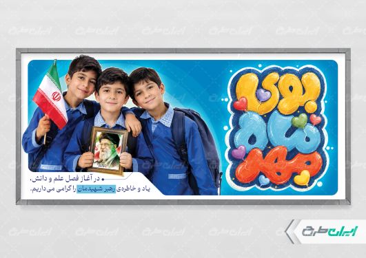 پلاکارد تبریک بازگشایی مدارس با تصویر رهبر شهید