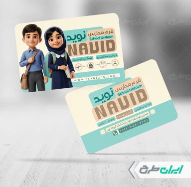 کارت ویزیت فروشگاه فرم مدارس