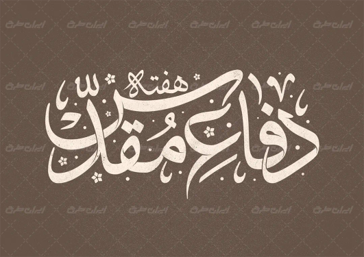 طرح تایپوگرافی دفاع مقدس