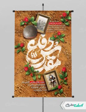 طرح لایه باز پوستر هفته دفاع مقدس