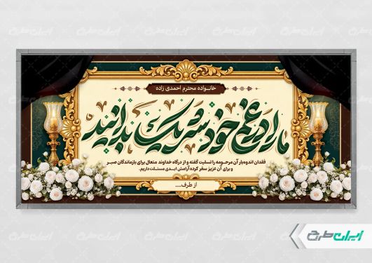 طرح پلاکارد تسلیت
