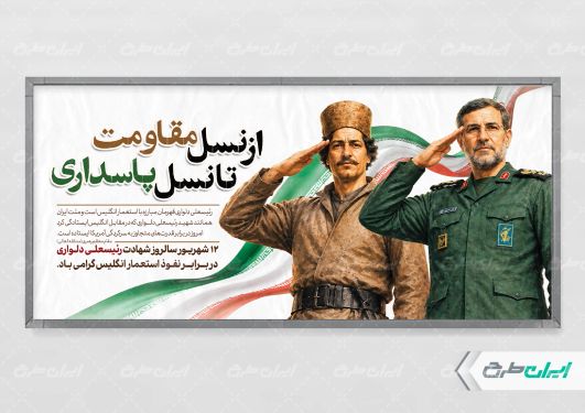 پلاکارد روز مبارزه با انگلیس و بزرگداشت دلواری