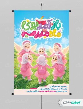 پوستر تبریک بازگشایی مدارس با یاد دانش آموزان میناب