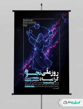 طرح پوستر روز ابوریحان بیرونی و روز نجوم