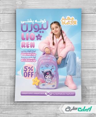 طرح تراکت فروشگاه کیف مدرسه