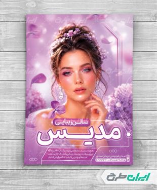 طرح لایه باز تراکت آرایشگاه زنانه