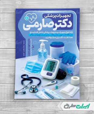 طرح تراکت فروشگاه تجهیزات پزشکی