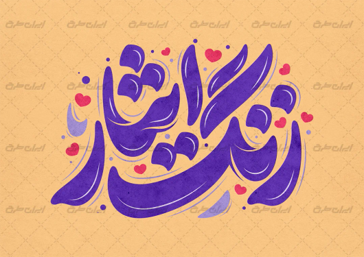 تایپوگرافی زنگ ایثار