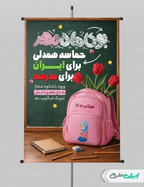 پوستر بازگشایی مدارس با یاد دانش آموزان میناب