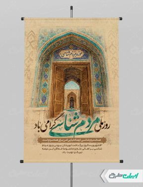 طرح لایه باز پوستر روز ملی مردم شناسی