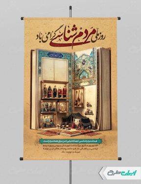 پوستر روز ملی مردم شناسی