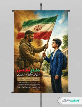 طرح لایه باز پوستر هفته دفاع مقدس
