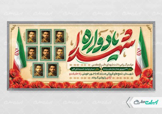پلاکارد یادواره شهدای دفاع مقدس