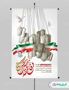 طرح پوستر هفته دفاع مقدس