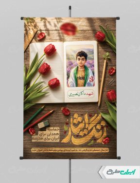 بنر بازگشایی مدارس با یاد دانش آموزان میناب