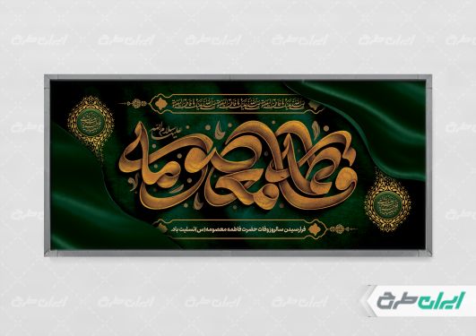پلاکارد رحلت حضرت معصومه (س)
