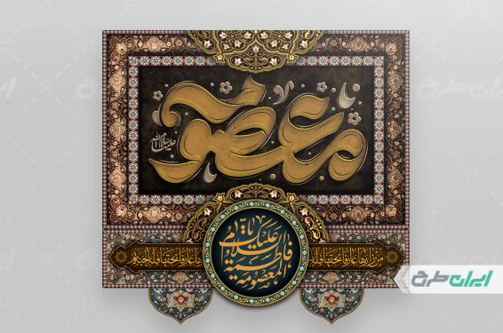 بنر رحلت حضرت معصومه (س)