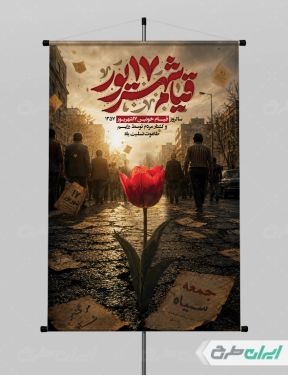 طرح پوستر سالروز قیام 17 شهریور