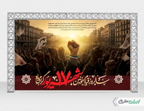 بنر سالروز قیام 17 شهریور