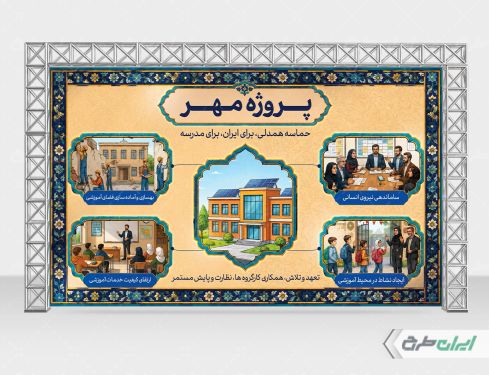 بنر بازگشایی مدارس و پروژه مهر