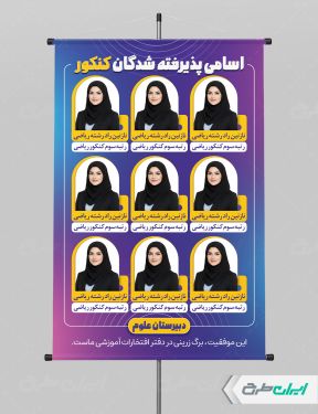 طرح لایه باز پوستر نفرات برتر کنکور