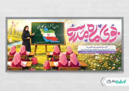 پلاکارد بازگشایی مدارس با یاد دانش آموزان میناب