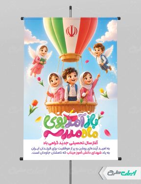 بنر بازگشایی مدارس با یاد دانش آموزان میناب