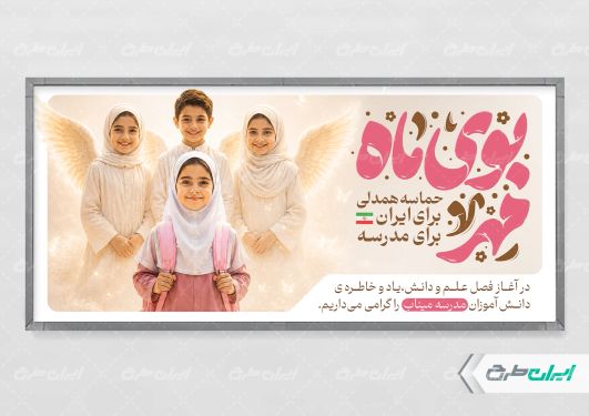 طرح پلاکارد بازگشایی مدارس با یاد دانش آموزان میناب