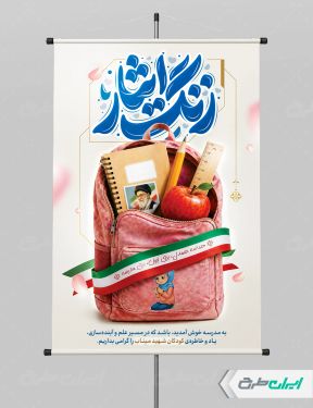 بنر بازگشایی مدارس با یاد دانش آموزان میناب