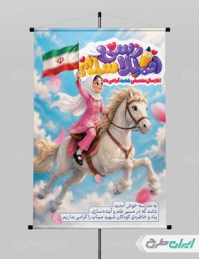 طرح پوستر بازگشایی مدارس با یاد دانش آموزان میناب