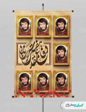 طرح پوستر هفته دفاع مقدس